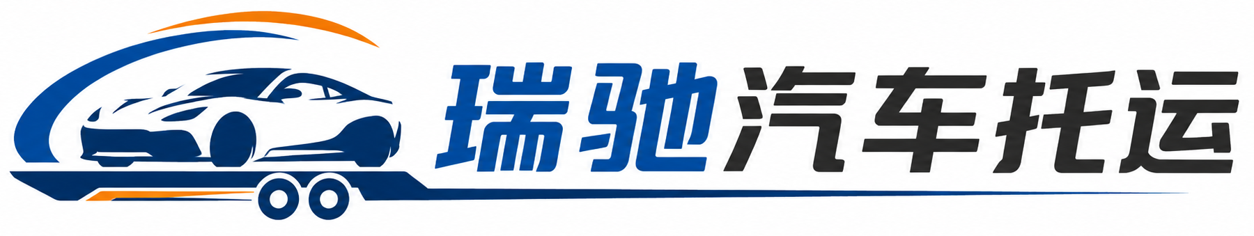 石楼县瑞驰｜汽车托运_轿车托运_私家车异地运车_新能源车辆托运